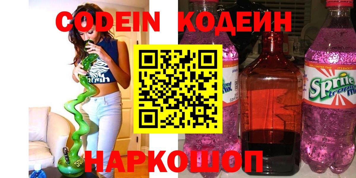 Codein Purple Drank  Вход с VPN  Боровичи  Codein Purple Drank 