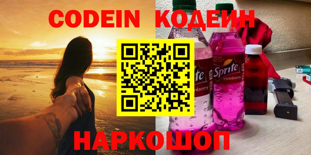 Кодеиновый сироп Lean Purple Drank Боровичи
